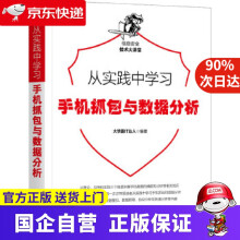 《从实践中学习手机抓包与数据分析机工出版》[58M]百度网盘|pdf下载|亲测有效
