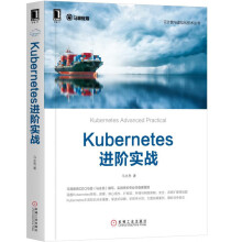 《Kubernetes进阶实战Kubernetes进阶实战》[88M]百度网盘|pdf下载|亲测有效