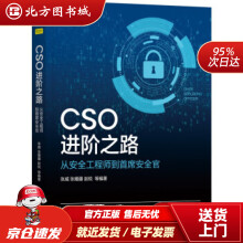 《CSO进阶之路：从安全工程师到首席安全官张威,张耀疆,赵锐等著机械工业北方城》[42M]百度网盘|pdf下载|亲测有效
