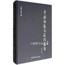 《中国陶艺大家作品集,汪耕，汪峰编,江西美术,》[96M]百度网盘|pdf下载|亲测有效