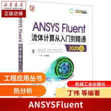 《ANSYSFluent流体计算从入门到精通版丁伟流体分析热分析实操教学案例全面》[73M]百度网盘|pdf下载|亲测有效