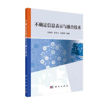 《不确定信息表示与融合技术》[58M]百度网盘|pdf下载|亲测有效