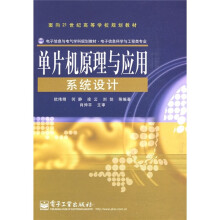 《单片机原理与应用系统设计》[62M]百度网盘|pdf下载|亲测有效