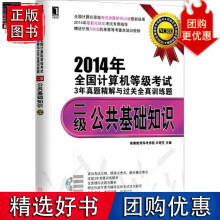 《年全国计算机等级考试3年真题精解与过关全真训练题：二级公共》[92M]百度网盘|pdf下载|亲测有效