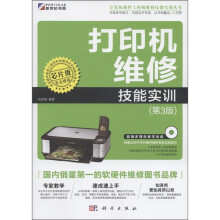 《计算机硬件工程师维修技能实训丛书：打印机维修技能实训》[86M]百度网盘|pdf下载|亲测有效