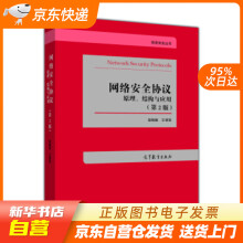 《网络安全协议：原理、结构与应用寇晓蕤,王清贤著高等教育籍》[78M]百度网盘|pdf下载|亲测有效