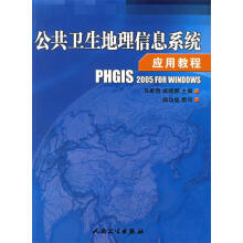 《公共卫生地理信息系统应用教程》[56M]百度网盘|pdf下载|亲测有效