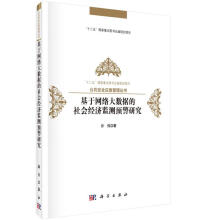 《基于网络大数据的社会经济监测预警研究计算机与互联网许伟著科学书籍》[88M]百度网盘|pdf下载|亲测有效