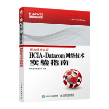 《HCIA-Datacom网络技术实验指南华为官方教材数通认证教材datacom认证考试教材》[51M]百度网盘|pdf下载|亲测有效