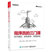《程序员的三门课：技术精进、架构修炼、管理探秘于君泽李伟山张洪亮彭首長刘朋》[60M]百度网盘|pdf下载|亲测有效