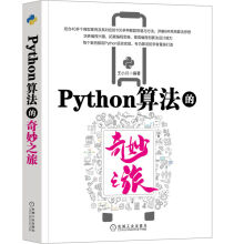 《书籍Python算法的奇妙之旅王小川编著机械工业》[79M]百度网盘|pdf下载|亲测有效