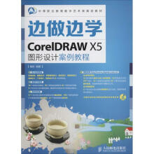 《CorelDRAWX5图形设计案例教程》[64M]百度网盘|pdf下载|亲测有效