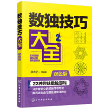 《数独技巧大全》[49M]百度网盘|pdf下载|亲测有效