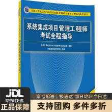 《全国计算机技术与软件专业技术资格考试参考用书：系统集成项目管理工程师考试全程指导（》[41M]百度网盘|pdf下载|亲测有效