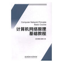 《计算机网络原理基础教程》[45M]百度网盘|pdf下载|亲测有效