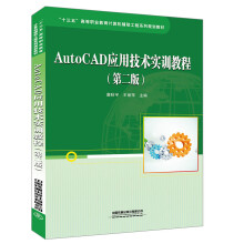 《AutoCAD应用技术实训教程》[42M]百度网盘|pdf下载|亲测有效