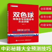 《双色球精准号定胆选号方法详解彩票书籍双色球中彩书籍中彩秘籍大全预测技巧杀号分析买彩》[98M]百度网盘|pdf下载|亲测有效