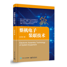《整机电子装联技术》[58M]百度网盘|pdf下载|亲测有效