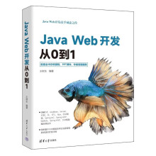 《JavaWeb开发从0到1》[75M]百度网盘|pdf下载|亲测有效