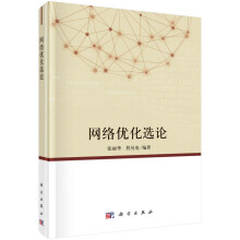 《网络优化选论》[94M]百度网盘|pdf下载|亲测有效