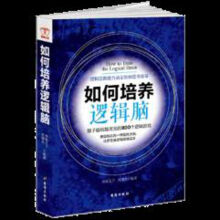 《逻辑思维训练书籍销畅书如何培养逻辑脑关于大脑开发左右脑思考学游戏练习题适人学生青少》[79M]百度网盘|pdf下载|亲测有效