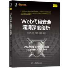 《Web代码安全漏洞深度剖析曹玉杰王乐计算机网络安全防火墙》[97M]百度网盘|pdf下载|亲测有效