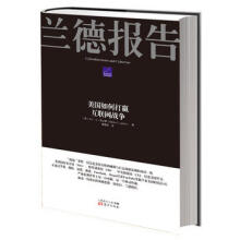 《兰德报告：美国如何打赢网络战争》[82M]百度网盘|pdf下载|亲测有效