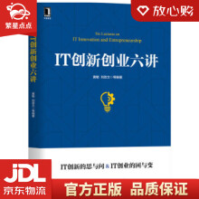 《IT创新创业六讲黄敏,刘孜文等著机械工业》[57M]百度网盘|pdf下载|亲测有效