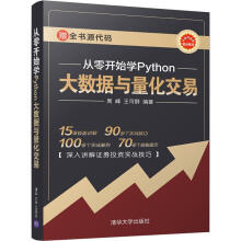 《从零开始学Python大数据与量化交易》[58M]百度网盘|pdf下载|亲测有效