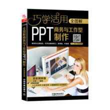 《全图解商务与工作型PPT制作图片色》[94M]百度网盘|pdf下载|亲测有效