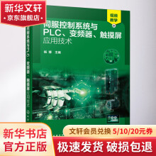 《伺服控制系统与PLC、变频器、触摸屏应用技术》[67M]百度网盘|pdf下载|亲测有效