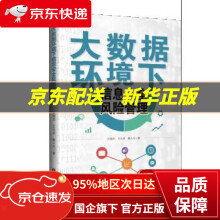 《大数据环境下信息安全风险管理》[53M]百度网盘|pdf下载|亲测有效
