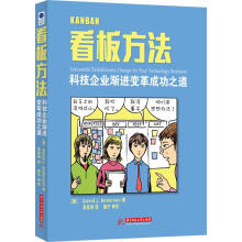 《看板方法：科技企业渐进变革成功之道DavidJ.Anderson著章显洲,路宁译华中科技》[50M]百度网盘|pdf下载|亲测有效
