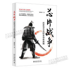 《芯片战争：历史与今天的半导体突围脑极体北京芯片技术发展世界》[59M]百度网盘|pdf下载|亲测有效