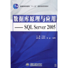 《数据库原理与应用--SQLServer》[56M]百度网盘|pdf下载|亲测有效