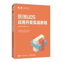 《:统信UOS应用开发实战教程》[52M]百度网盘|pdf下载|亲测有效