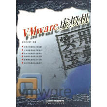 《VMware虚拟机实用宝典王春海,刘晓辉,白凤涛　编著》[40M]百度网盘|pdf下载|亲测有效