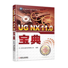 《UGNX.0宝典计算机与互联网书籍》[65M]百度网盘|pdf下载|亲测有效