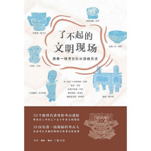 《了不起的文明现场生活.读书.新知三联书店书籍》[53M]百度网盘|pdf下载|亲测有效