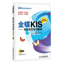 《金蝶KIS——财务软件培训教程》[64M]百度网盘|pdf下载|亲测有效