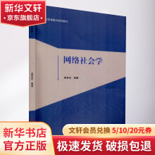 《网络社会学》[76M]百度网盘|pdf下载|亲测有效