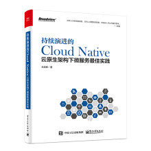 《持续演进的CloudNative：云原生架构下微服务最佳实践》[40M]百度网盘|pdf下载|亲测有效