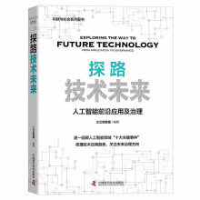 《探路技术未来：人工智能前沿应用与治理》[92M]百度网盘|pdf下载|亲测有效