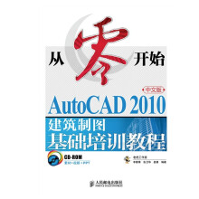 《从零开始——AutoCAD中文版建筑制图基础培训教程》[74M]百度网盘|pdf下载|亲测有效