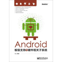 《Android板级支持与硬件相关子系统》[68M]百度网盘|pdf下载|亲测有效