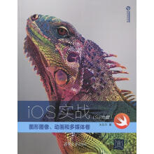 《iOS实战:图形图像、动画和多媒体卷关东升　著》[40M]百度网盘|pdf下载|亲测有效