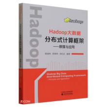 《Hadoop大数据分布式计算框架--原理与应用》[66M]百度网盘|pdf下载|亲测有效