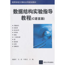 《数据结构实验指导教程杨海军计算机与互联网》[82M]百度网盘|pdf下载|亲测有效
