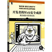 《开发者的Web安全戒律：真实威胁与防御实践》[77M]百度网盘|pdf下载|亲测有效