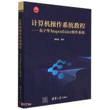 《计算机操作系统教程--基于华为openEuler操作系统》[67M]百度网盘|pdf下载|亲测有效